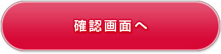 確認画面へ
