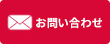 お問合せ