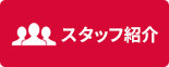 スタッフ紹介