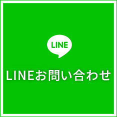 LINEお問い合わせ