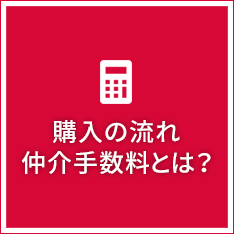 購入の流れ 仲介手数料とは？