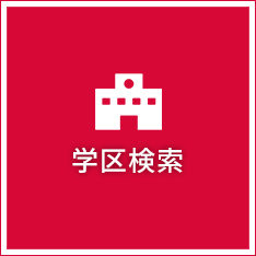 学区検索