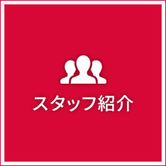 スタッフ紹介