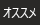 おすすめ