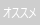 おすすめ