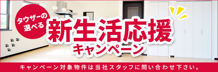 新生活応援キャンペーン