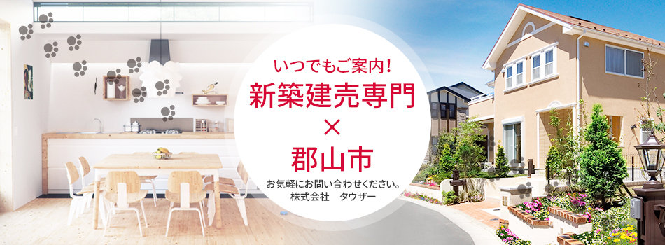 いつでもご案内！新築建売専門×郡山市