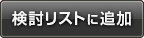 検討リストに追加