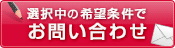 この条件の物件を問い合わせる