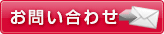 問い合わせ