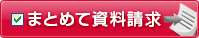 まとめて資料請求！