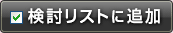 検討リストに追加