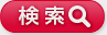 検索