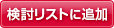 検討リストに追加