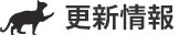 更新情報