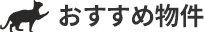 おすすめ物件